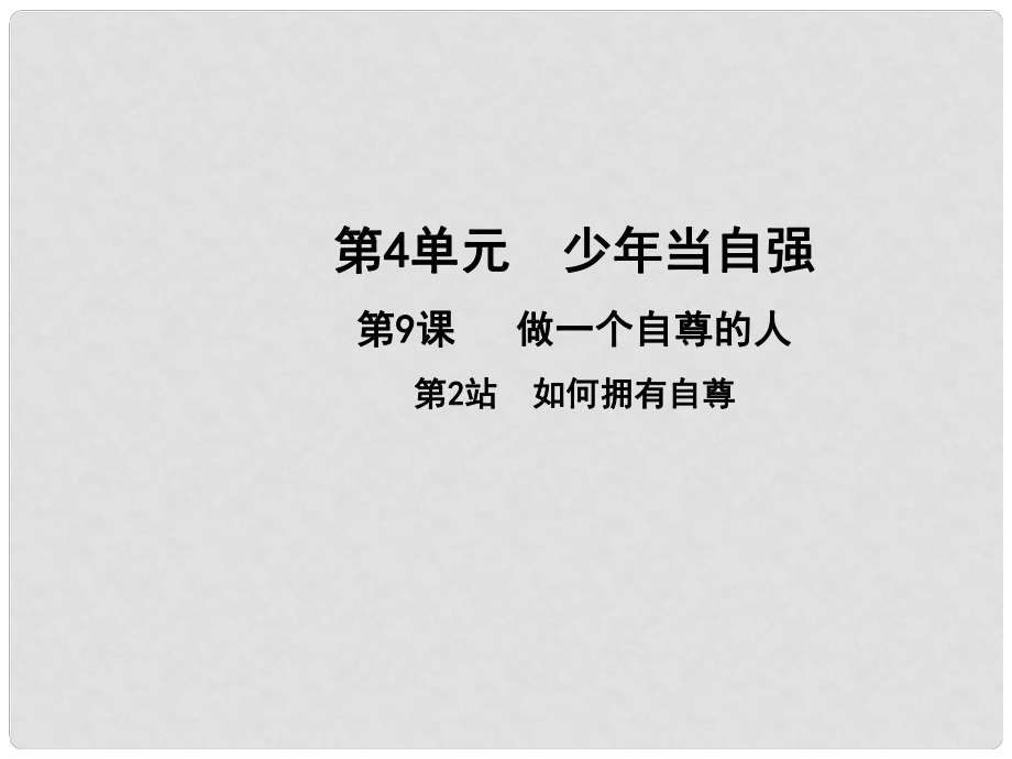 七年級道德與法治上冊 第四單元 少年當(dāng)自強(qiáng) 第九課 做一個自尊的人 第2框 如何擁有自尊課件 北師大版_第1頁