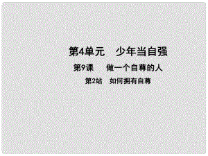 七年級(jí)道德與法治上冊(cè) 第四單元 少年當(dāng)自強(qiáng) 第九課 做一個(gè)自尊的人 第2框 如何擁有自尊課件 北師大版