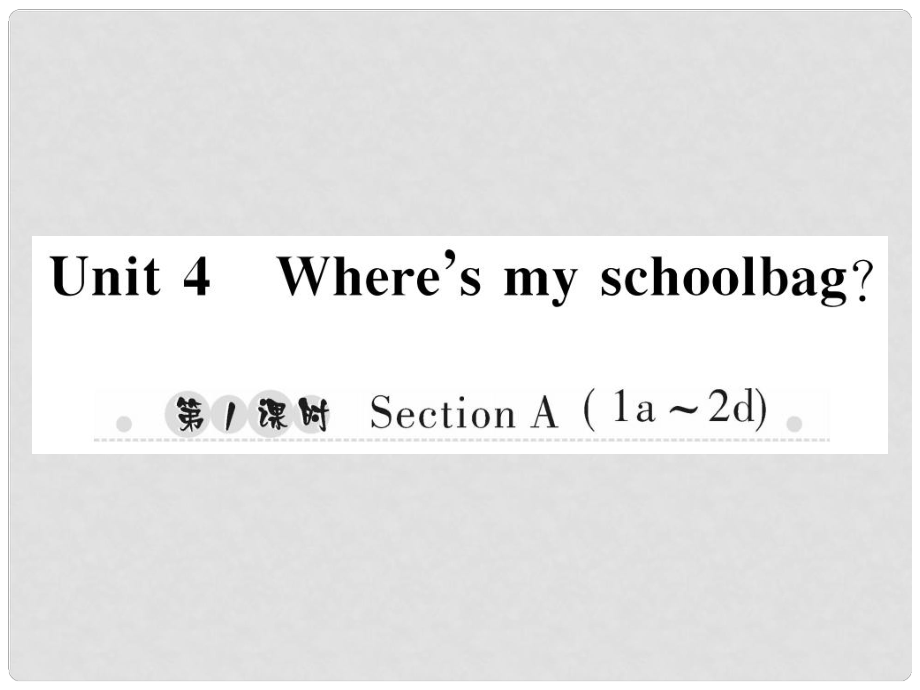 七年級英語上冊 Unit 4 Where’s my schoolbag（第1課時）Section A（1a2d）習(xí)題課件 （新版）人教新目標版_第1頁