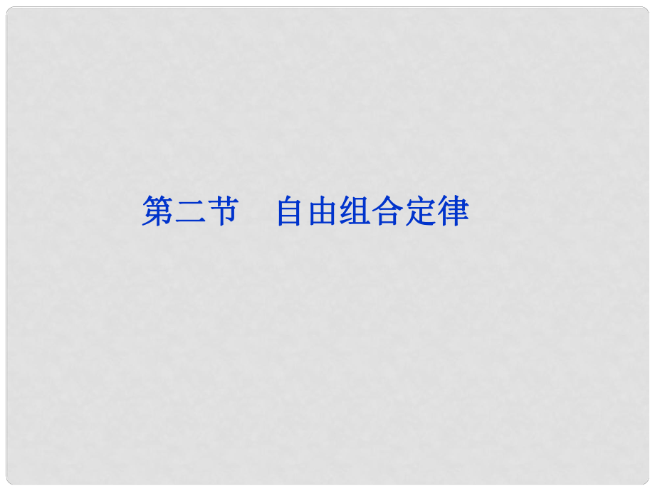 高中生物 第一章 基因工程 第二節(jié) 自由組合定律課件 浙科版選修3_第1頁