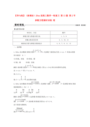 新課標(biāo)高三數(shù)學(xué) 一輪復(fù)習(xí) 第13篇 第2節(jié) 參數(shù)方程課時(shí)訓(xùn)練 理