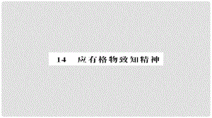 八年級語文下冊 第四單元 第14課 應有格物致知精神課件 新人教版