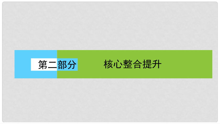 高考地理二輪復(fù)習 第二部分 核心整合提升 模塊一 自然地理原理與規(guī)律 專題一 地球的運動規(guī)律課件_第1頁