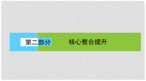 高考地理二輪復(fù)習(xí) 第二部分 核心整合提升 模塊一 自然地理原理與規(guī)律 專題一 地球的運動規(guī)律課件