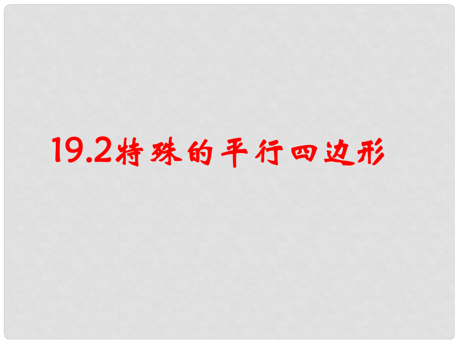 云南省西盟佤族自治縣第一中學(xué)八年級(jí)數(shù)學(xué)下冊(cè) 19.2 特殊的平行四邊形2課件 人教新課標(biāo)版_第1頁