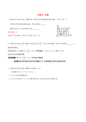 北京版高考數(shù)學 分項匯編 專題03 導數(shù)含解析文