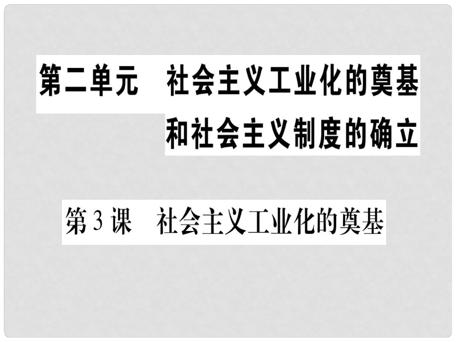 八年級歷史下冊 第二單元 社會主義工業(yè)化的奠基和社會主義制度的確立 第03課 社會主義工業(yè)化的奠基習題課件 中華書局版_第1頁