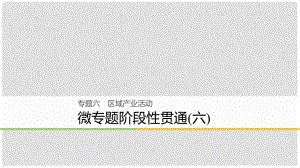 高考地理大二輪復(fù)習(xí) 專題六 區(qū)域產(chǎn)業(yè)活動(dòng) 微專題階段性貫通課件