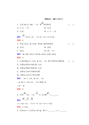 精校版數(shù)學(xué)人教B版必修4：2.2.2 向量的正交分解與向量的直角坐標(biāo)運(yùn)算 作業(yè) Word版含解析