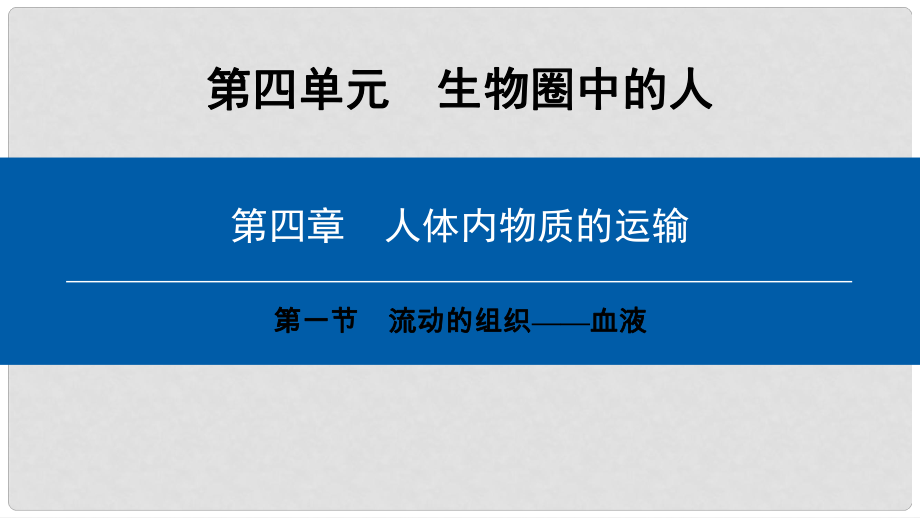 七年級生物下冊 第四單元 第四章 第一節(jié) 流動(dòng)的組織──血液課件 （新版）新人教版_第1頁