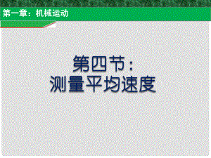 貴州省施秉縣八年級物理上冊 第一章 第4節(jié) 測量平均速度課件 （新版）新人教版