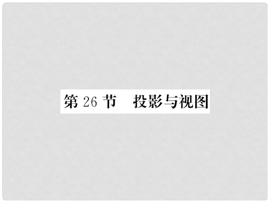 中考数学一轮复习 第7章 图形与变换 第26节 投影与视图习题课件_第1页