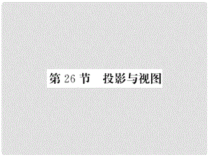 中考数学一轮复习 第7章 图形与变换 第26节 投影与视图习题课件