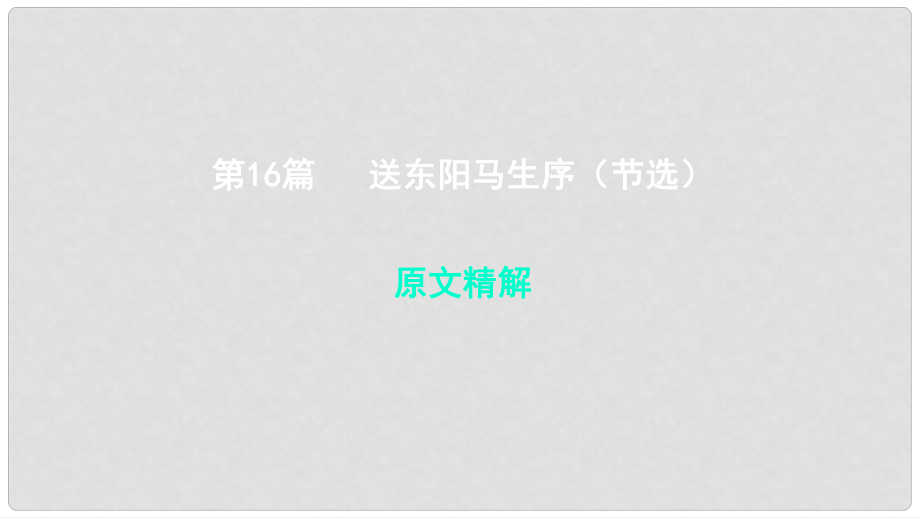 中考语文 专题复习四 文言文阅读 第16篇 送东阳马生序（节选）课件_第1页