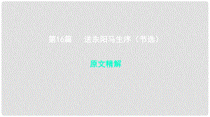 中考語文 專題復(fù)習(xí)四 文言文閱讀 第16篇 送東陽馬生序（節(jié)選）課件