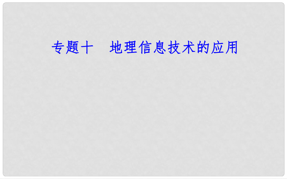 高中地理學(xué)業(yè)水平測試復(fù)習(xí) 專題十 地理信息技術(shù)的應(yīng)用 考點2 全球定位系統(tǒng)（GPS）在定位導(dǎo)航中的應(yīng)用課件_第1頁