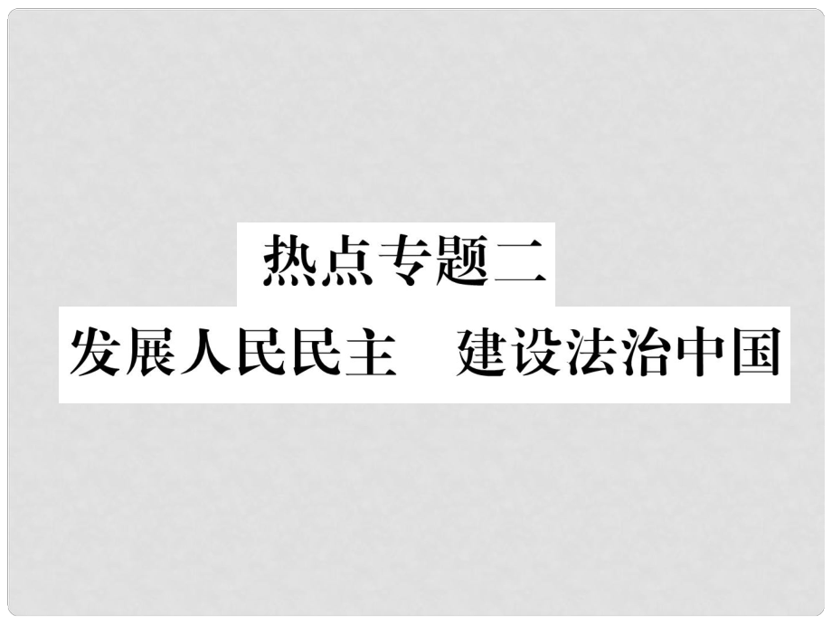 九年級道德與法治上冊 熱點專題二 發(fā)展人民民主 建設(shè)法治中國習(xí)題課件 新人教版_第1頁