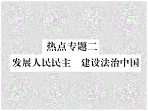 九年級(jí)道德與法治上冊(cè) 熱點(diǎn)專題二 發(fā)展人民民主 建設(shè)法治中國(guó)習(xí)題課件 新人教版