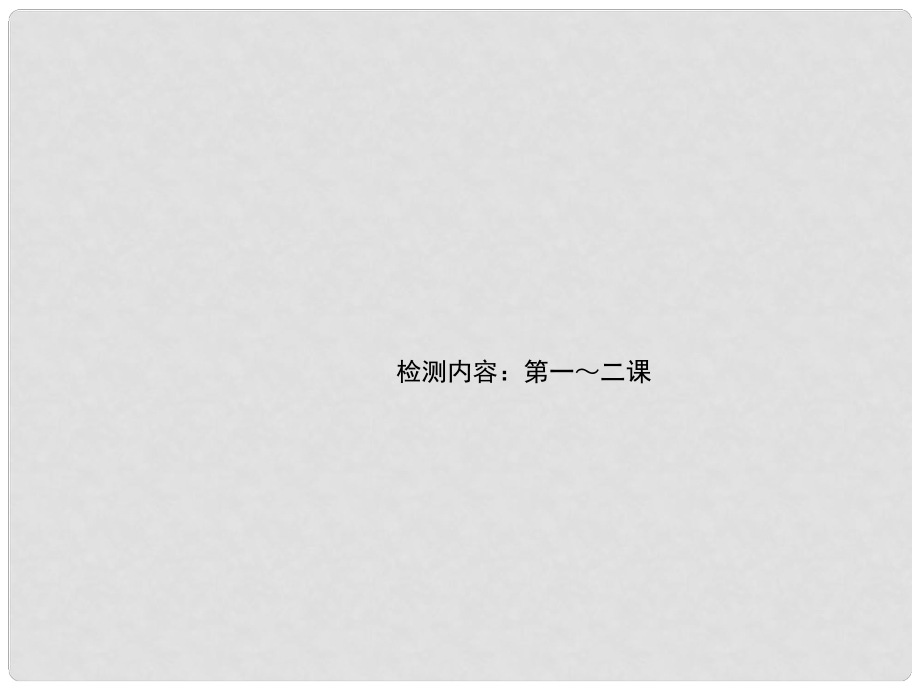 八年級道德與法治上冊 檢測內(nèi)容 第12課 周周清1習(xí)題課件 新人教版_第1頁