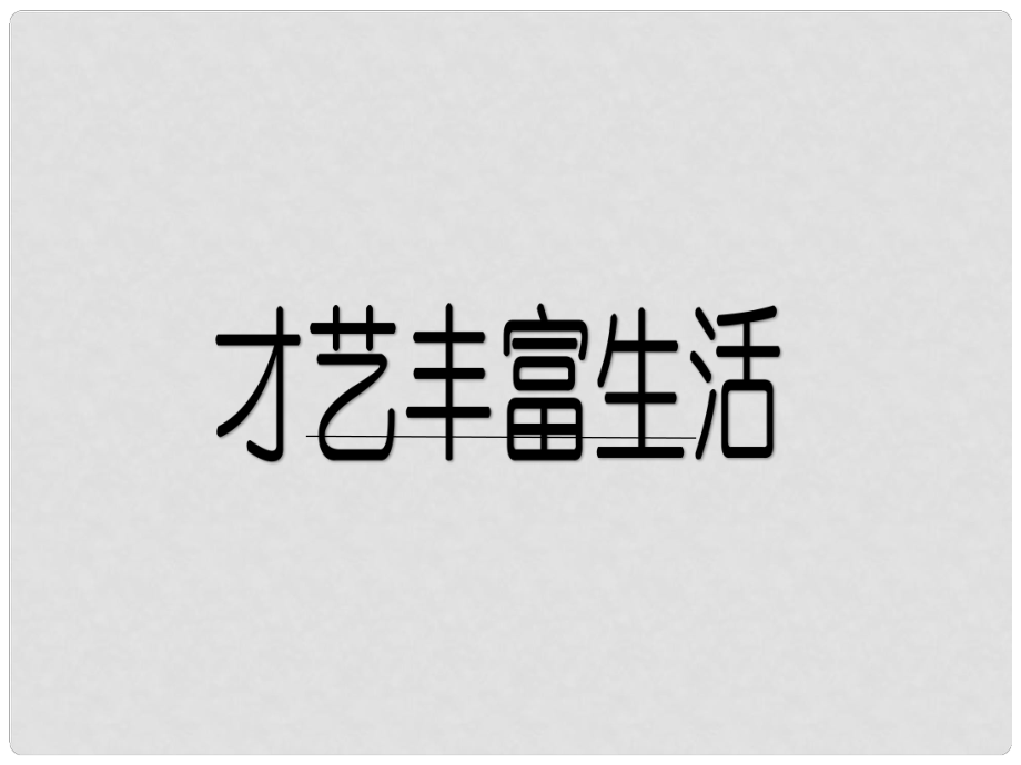 七年級道德與法治上冊 第四單元 向上吧時代少年 4.2 全面發(fā)展 第1框 才藝豐富生活課件 粵教版_第1頁