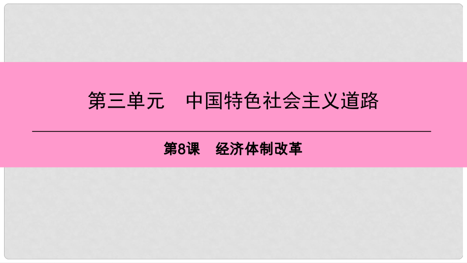 八年級(jí)歷史下冊(cè) 第三單元 中國特色社會(huì)主義道路 第8課 經(jīng)濟(jì)體制改革課件 新人教版_第1頁