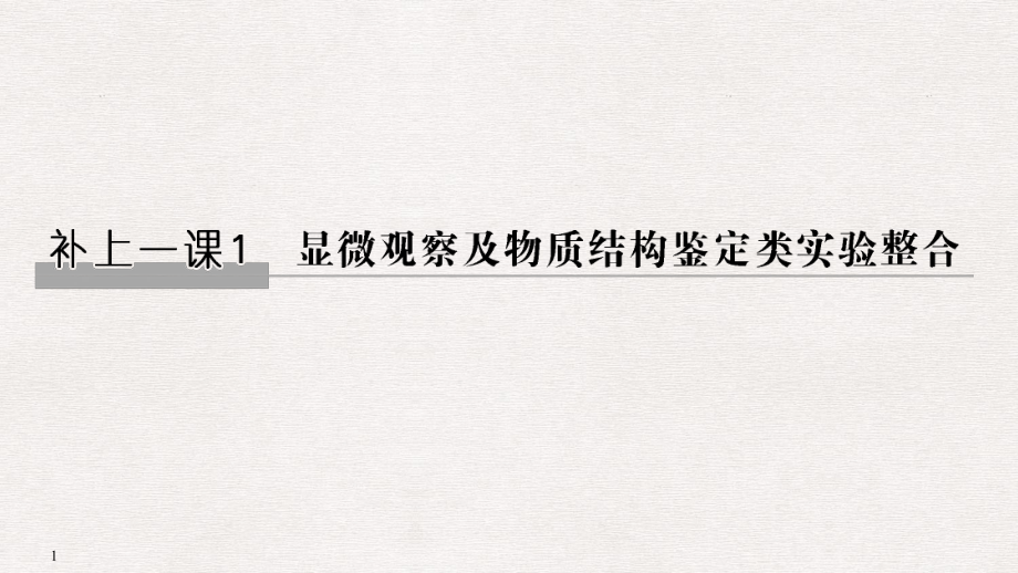 高考生物一輪復(fù)習(xí) 補(bǔ)上一課1 顯微觀察及物質(zhì)結(jié)構(gòu)鑒定類實(shí)驗(yàn)整合課件_第1頁(yè)