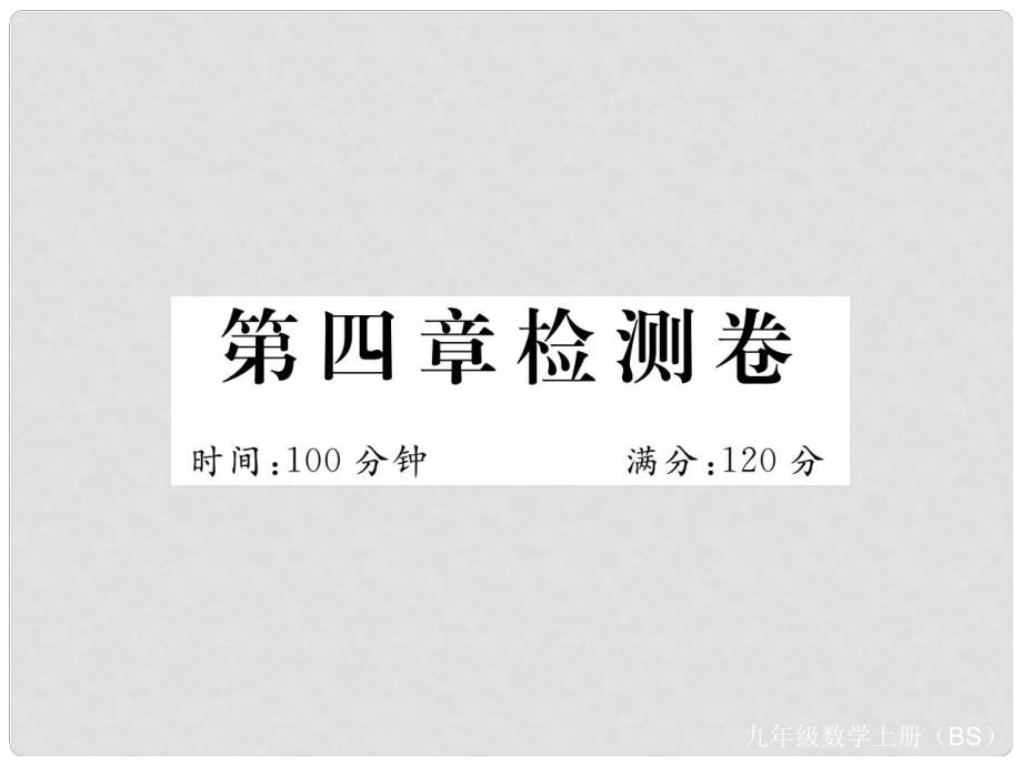 九年級(jí)數(shù)學(xué)上冊(cè) 第四章 圖形的相似檢測(cè)卷習(xí)題講評(píng)課件 （新版）北師大版_第1頁(yè)