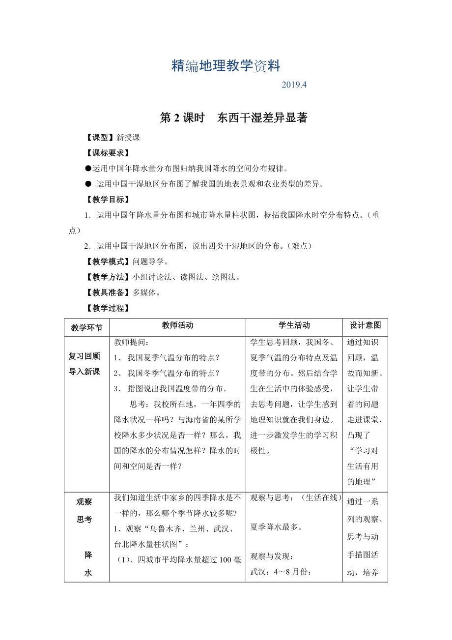 精編八年級上冊地理 第2課時(shí)東西干濕差異顯著 教案_第1頁