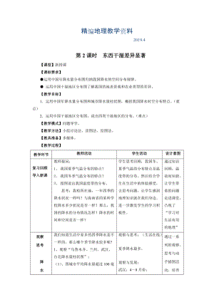 精編八年級(jí)上冊(cè)地理 第2課時(shí)東西干濕差異顯著 教案