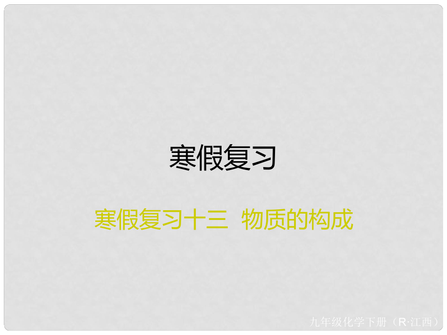 九年级化学下册 寒假复习十三 物质的构成课件 （新版）新人教版_第1页