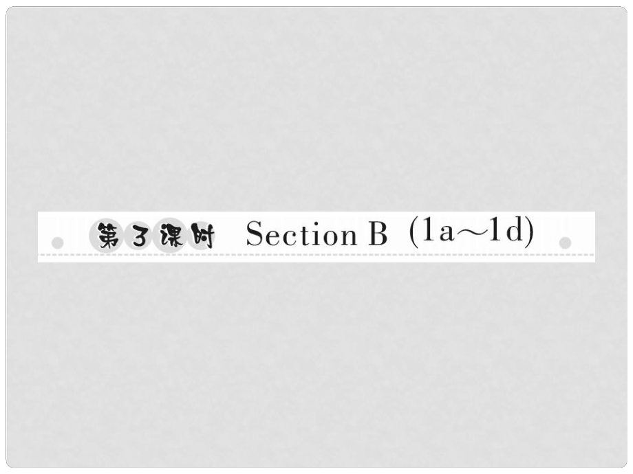 八年級英語上冊 Unit 5 Do you want to watch a game show（第3課時）Section B（1a1d）習(xí)題課件 （新版）人教新目標(biāo)版_第1頁