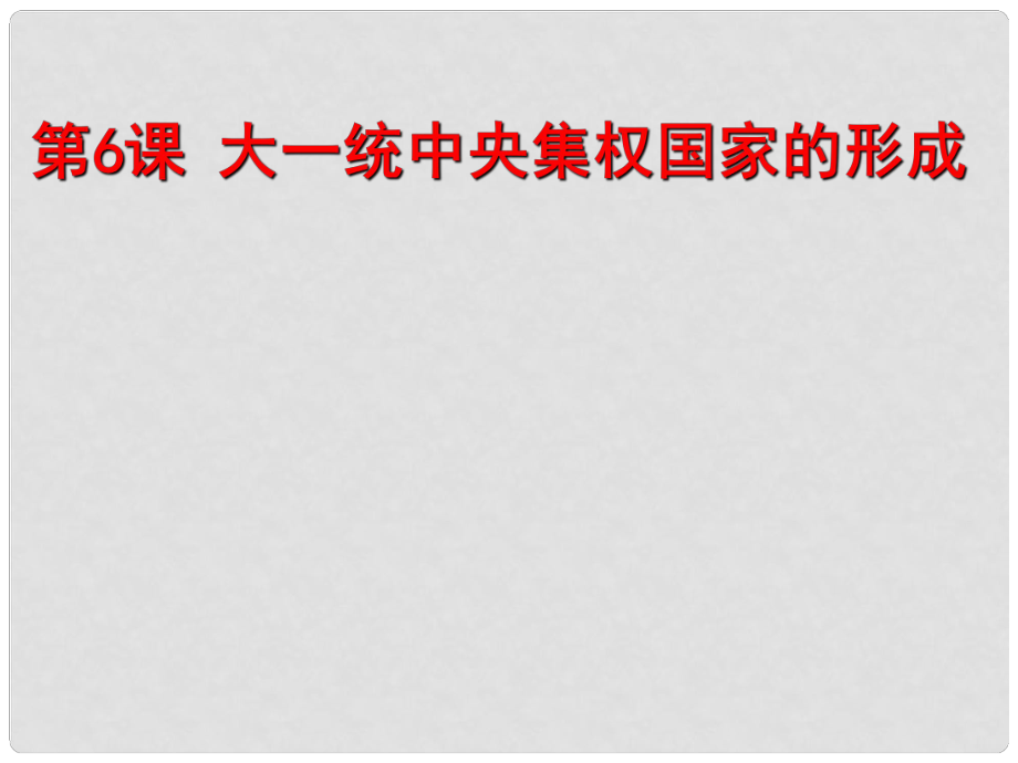 高中歷史 第二單元 從周王朝到秦帝國的崛起 第6課《大一統(tǒng)中央集權(quán)國家的形成》教學(xué)課件1 華東師大版第二冊_第1頁