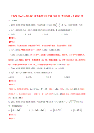 湖北版高考數(shù)學(xué) 分項(xiàng)匯編 專題08 直線與圓含解析理