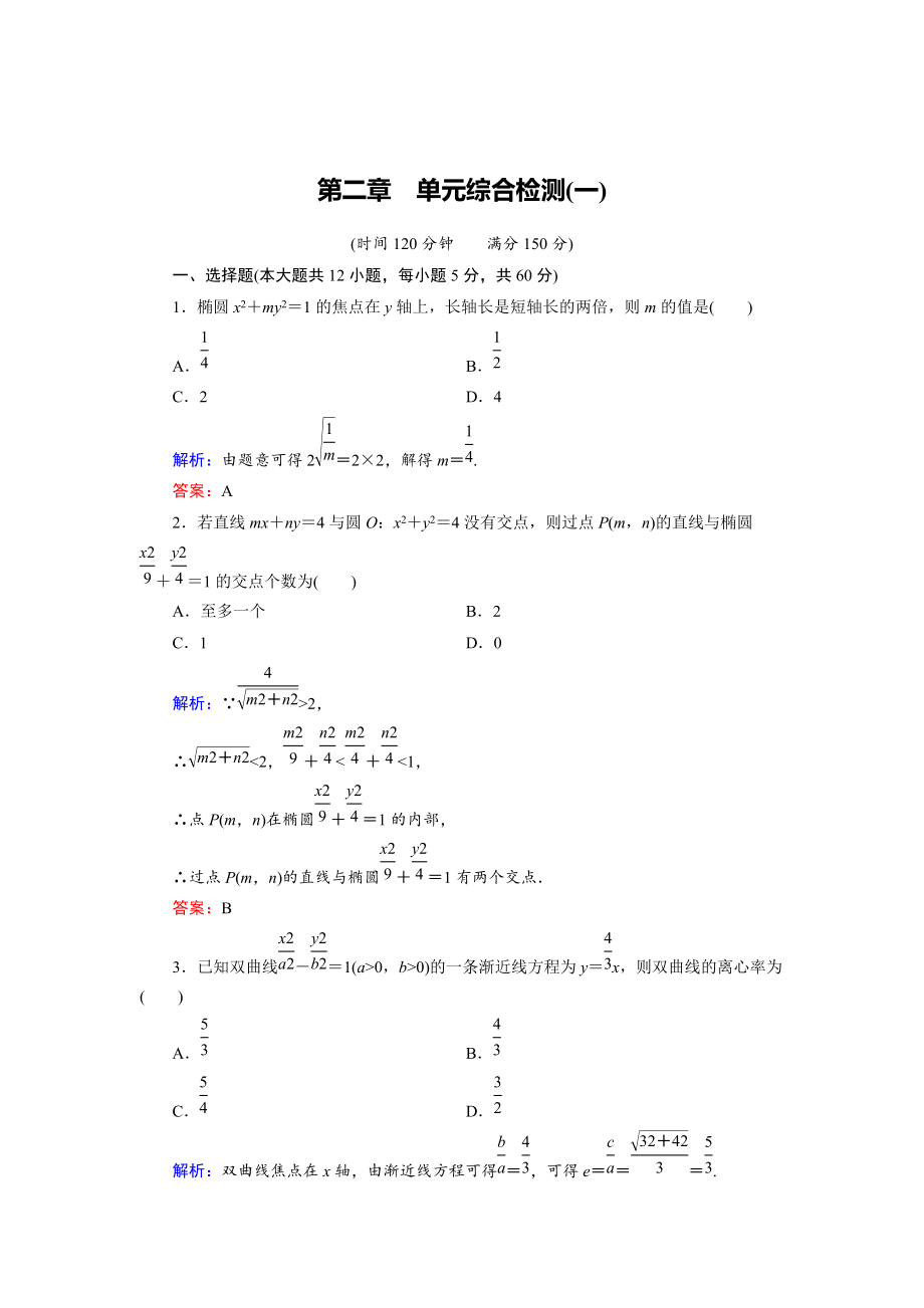 精校版高中數(shù)學(xué)人教B版選修11 第2章 單元綜合檢測1 Word版含解析_第1頁