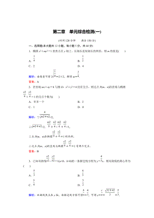 精校版高中數(shù)學人教B版選修11 第2章 單元綜合檢測1 Word版含解析