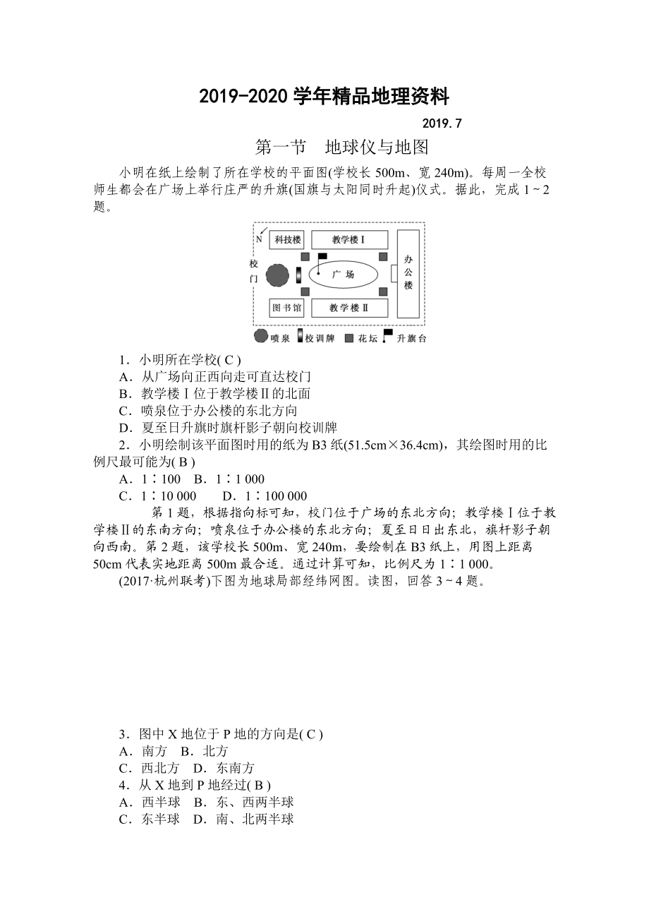 2020學(xué)海導(dǎo)航高三地理人教版一輪復(fù)習(xí)課時(shí)作業(yè)：第一章第一節(jié)地球儀與地圖Word版含答案_第1頁(yè)