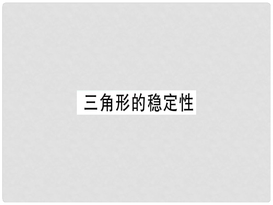 八年级数学上册 第十一章《三角形》11.1 与三角形有关的线段 11.1.3 三角形的稳定性课件 （新版）新人教版1_第1页