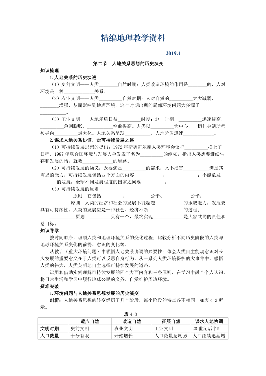 精編地理中圖版必修2學案：知識導航 第四章 第二節(jié)　人地關系思想的歷史演變 Word版含解析_第1頁