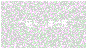 安徽省中考物理 專題突破三 實驗題復(fù)習(xí)課件