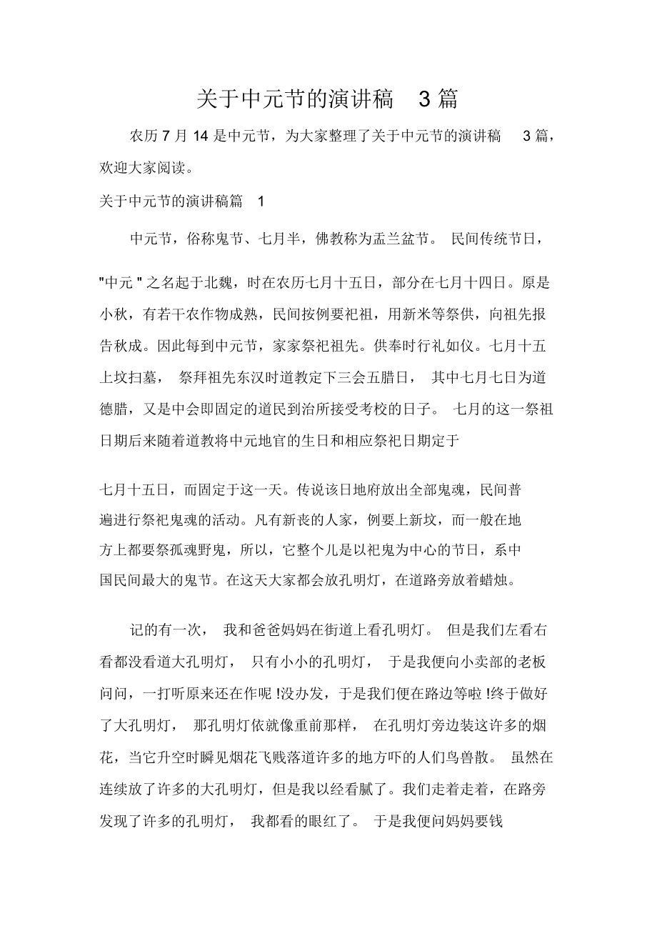 关于中元节的演讲稿3篇_第1页