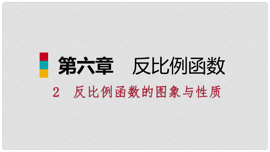 九年級數(shù)學上冊 第六章 反比例函數(shù) 2 反比例函數(shù)的圖象與性質(zhì) 第2課時 反比例函數(shù)的性質(zhì)習題課件 （新版）北師大版_第1頁