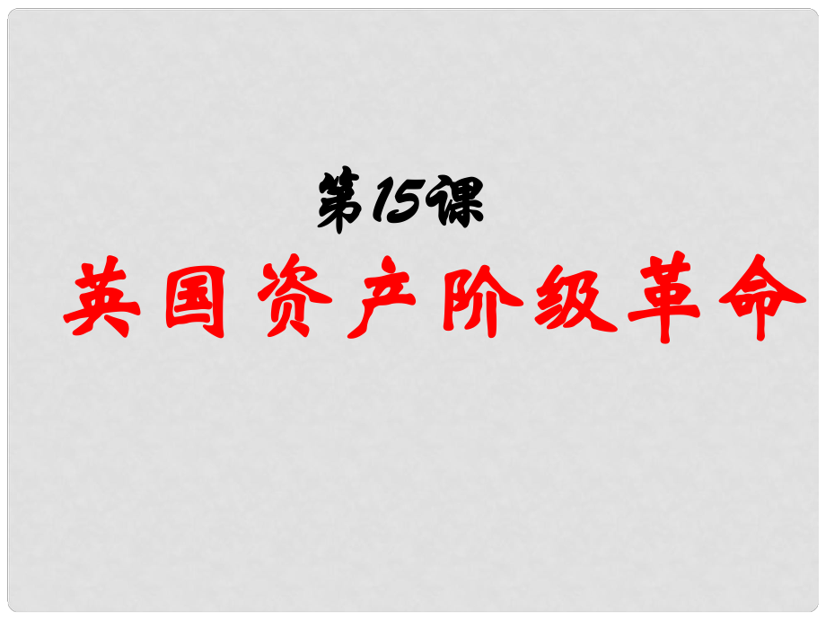 九年級歷史上冊 第四單元 歐美主要國家的資產(chǎn)階級革命 第15課 英國資產(chǎn)階級革命課件 中華書局版_第1頁