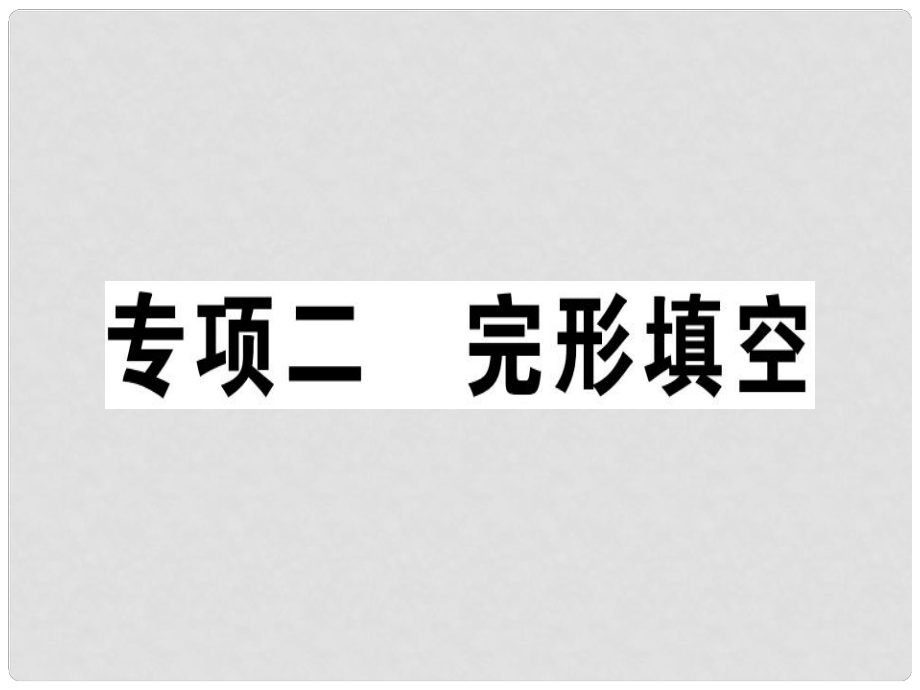 八年級(jí)英語(yǔ)上冊(cè) 期末復(fù)習(xí)專項(xiàng) 專項(xiàng)二 完形填空習(xí)題課件 （新版）人教新目標(biāo)版_第1頁(yè)