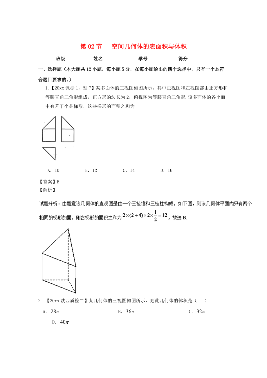 浙江版高考数学 一轮复习(讲练测)： 专题8.2 空间几何体的表面积与体积测_第1页