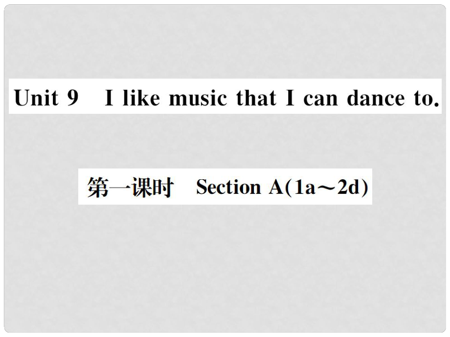 九年級英語全冊 Unit 9 I like music that I can dance to（第1課時）習(xí)題課件 （新版）人教新目標(biāo)版4_第1頁