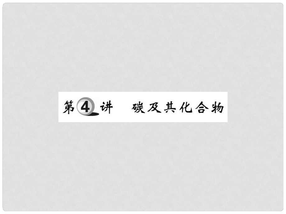 山東省中考化學(xué)復(fù)習(xí) 第一部分 基礎(chǔ)知識(shí)復(fù)習(xí) 第二章 常見(jiàn)的物質(zhì) 第4講 碳及其化合物課件_第1頁(yè)