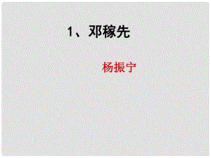 陜西省石泉縣七年級語文下冊 第一單元 1鄧稼先課件 新人教版