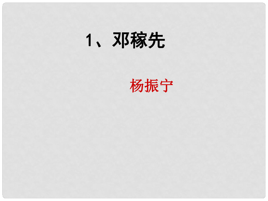 陜西省石泉縣七年級(jí)語(yǔ)文下冊(cè) 第一單元 1鄧稼先課件 新人教版_第1頁(yè)