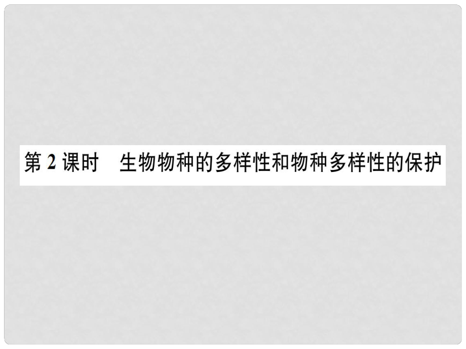 七年級科學(xué)上冊 第2章 觀察生物 第6節(jié) 物種的多樣性 第2課時 生物物種的多樣性和物種多樣性的保護課件 （新版）浙教版_第1頁