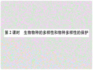 七年級科學上冊 第2章 觀察生物 第6節(jié) 物種的多樣性 第2課時 生物物種的多樣性和物種多樣性的保護課件 （新版）浙教版